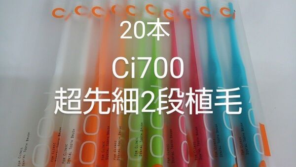20本 歯科医院専用 スリムヘッドCi700Mふつう2段植毛歯ブラシ(超先細毛)※Sやわらかめに変更可能