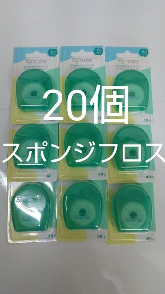20個セットCiスポンジフロス ミントワックス フッ素加工スポンジタイプ 40mミントの香り
