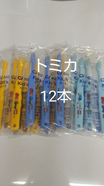 12本セット歯科医院専用 トミカ歯ブラシ 日本製