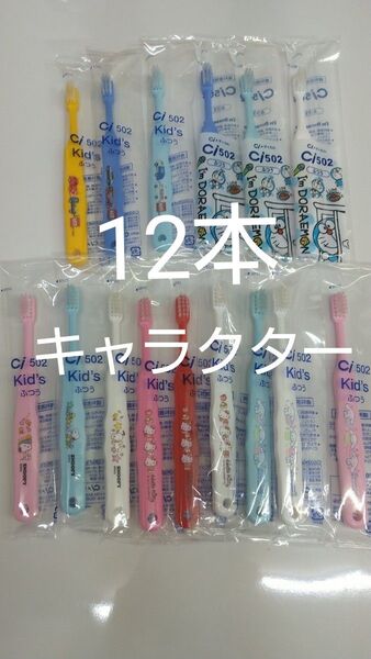 歯科医院専用 キャラクター歯ブラシ 12本セット 日本製 ふつう(やわらかめに変更可能)