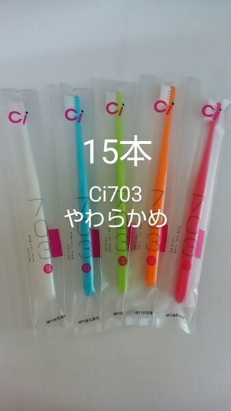 15本セット 歯科医院専用スリムヘッド歯ブラシCi 703やわらかめ(702ふつうに変更可能)