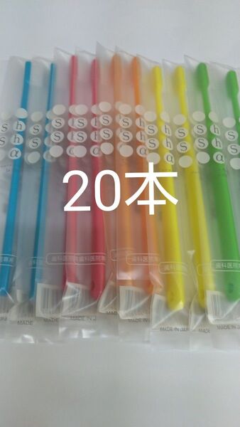 20本セット 歯科医院専用歯ブラシシュシュ α ふつう 日本製 (やわらかめに変更可能)