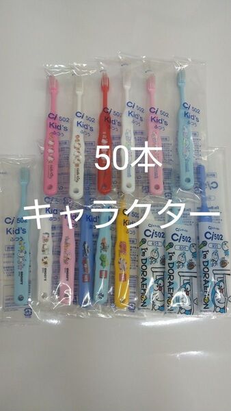 歯科医院専用 キャラクター歯ブラシ 50本セット 日本製ふつう(やわらかめに変更可能)