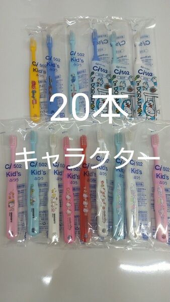 歯科医院専用 キャラクター歯ブラシ 20本セット 日本製