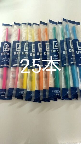25本セット 歯科専売品 デントワン歯ブラシ ふつう(やわらかめに変更可能)