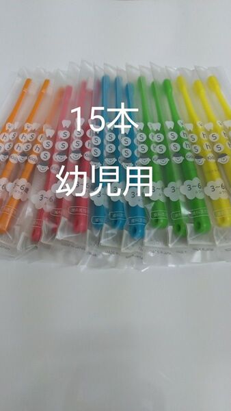 3から6歳15本セット子供用ハブラシ歯科医院専用シュシュキッズふつう日本製