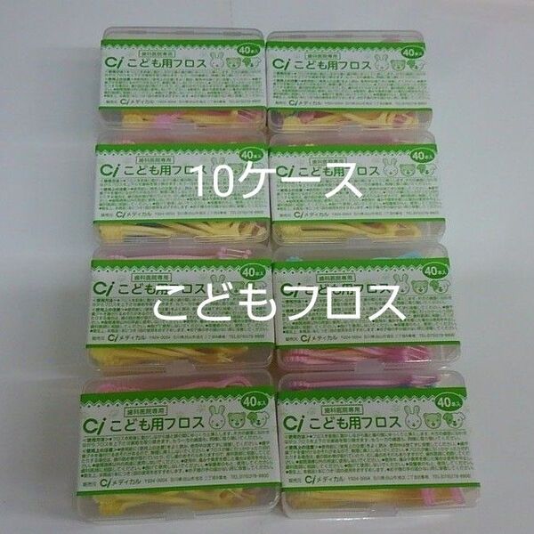 10ケース歯科医院専用 Ciこども用フロス 未開封40本入り