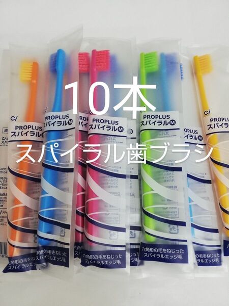 10本 歯科医院用 Ciプロプラススパイラル歯ブラシ日本製ふつう