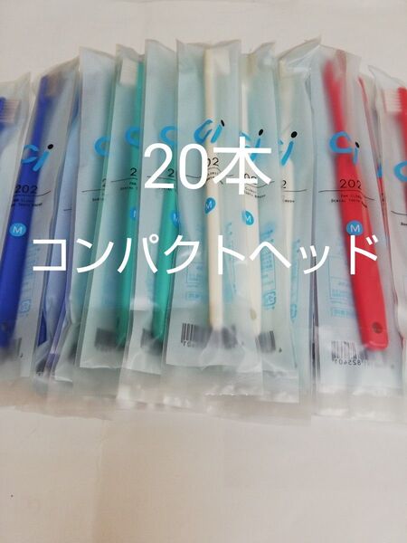 20本セット 歯科医院専用歯ブラシ Ci202Ciでベストセラーのお品です!!ふつう(203やわらかめに変更可能)
