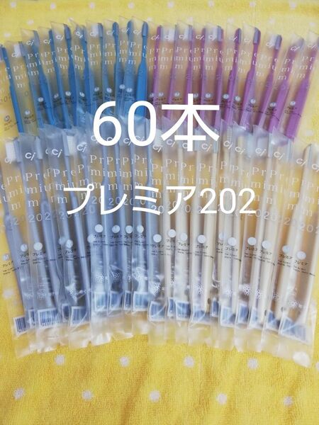 60本 歯科医院専用歯ブラシCi202プレミア コンパクトヘッドふつう日本製(やわらかめに変更可能)