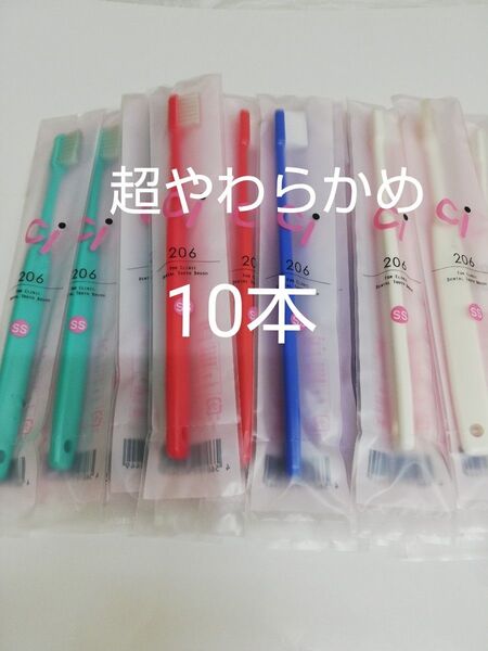 10本レアな超やわらかめコンパクト歯ブラシ歯科医院専用Ci206SS