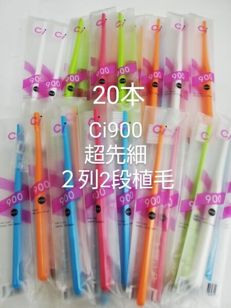 歯科医院専用歯ブラシCi900 20本セット超先細毛