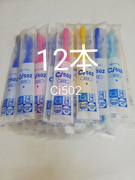 12本セット歯科医院専用 子供歯ブラシ Ci502