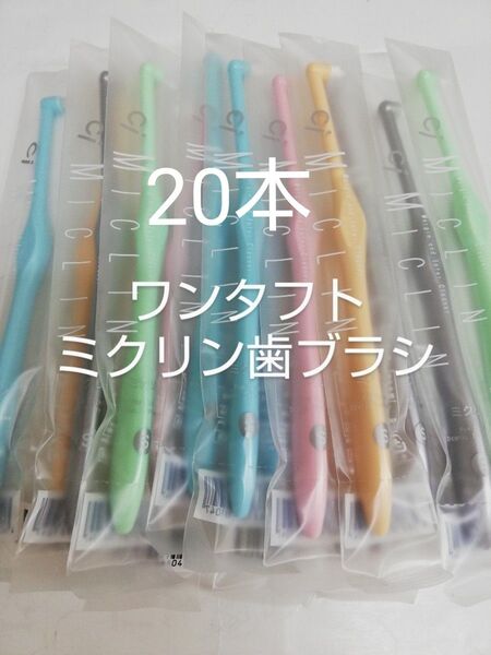 20本 歯科医院専用 ワンタフト歯ブラシミクリン やわらかめ(ふつうに変更可能)
