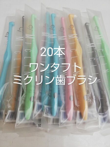 20本 歯科医院専用 ワンタフト歯ブラシミクリン やわらかめ(ふつうに変更可能)