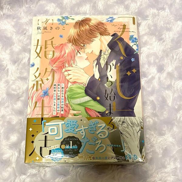 「くじ」から始まる婚約生活 厳正なる抽選の結果、笑わない次期公爵様の婚約者に当選しました 4 (FCエトワール) 秋風きのこ/著