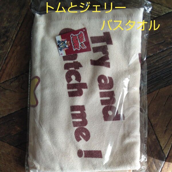 トムとジェリーバスタオル(新品 未使用)