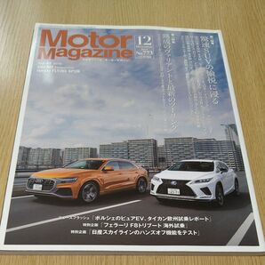 モーターマガジン 2019年12月号 (モーターマガジン社)