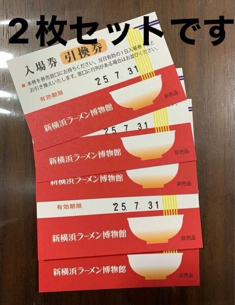 新横浜ラーメン博物館 入場券引換券2枚