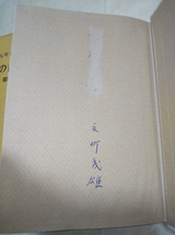 即決★【ペン署名入】弘文荘・反町茂雄『紙魚の昔がたり 昭和篇』凾（青木書店、青木正美・八木書店・時代や書店・友愛書房・他）_画像2