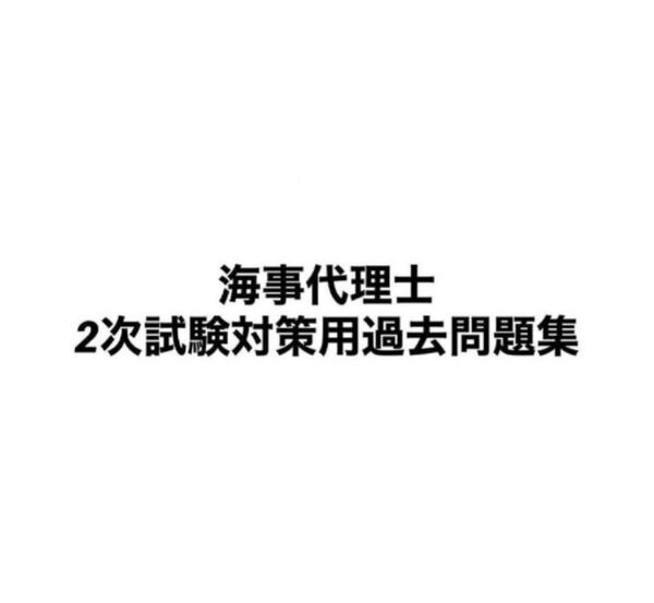 海事代理士 2次試験(口述試験)対策用過去問題集