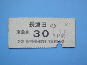 切符 鉄道切符 東急 東急電鉄 半硬券 軟券 乗車券 長津田 → 30円区間 (Z301)