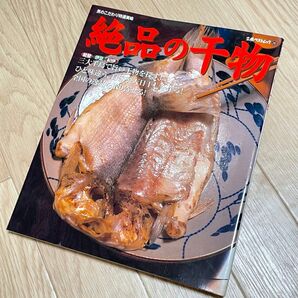 絶品の干物 男のこだわり特選美味 立風ベストムック28