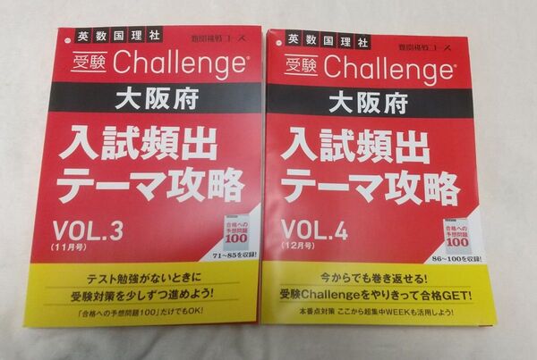 Challenge中3 2024年度高校入試用 大阪府 入試頻出テーマ攻略Vol.3&4 合格への予想問題100収録