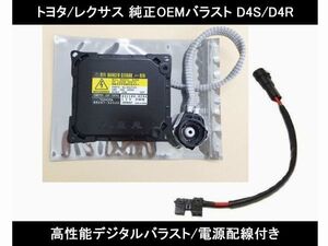 レクサス GS430 UZS190系 OEM製 HIDバラスト ヘッドライト 交換用 H17.8~H19.9 HID用 D4S/D4R純正互換 キセノン ヘッドランプ 単品