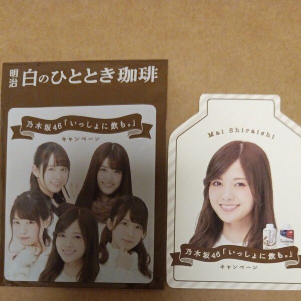 白石麻衣 非売品 明治 白のひとときカフェ 乃木坂46オリジナルメモ帳