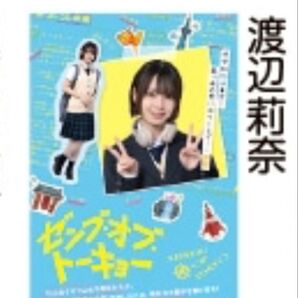 渡辺莉奈 ゼンブオブトーキョー ミニポスター