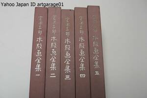 宮田三郎木版画全集・5冊/限定1000部/定価合計125000円/巻頭に木版画・署名/十五年間の木版画風景シリーズ全集といった意味の作品集を出版