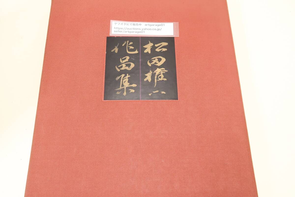 2025年最新】Yahoo!オークション -松田権六の中古品・新品・未 2025年最新】Yahoo!オークション -松田権六の中古品・新品・未