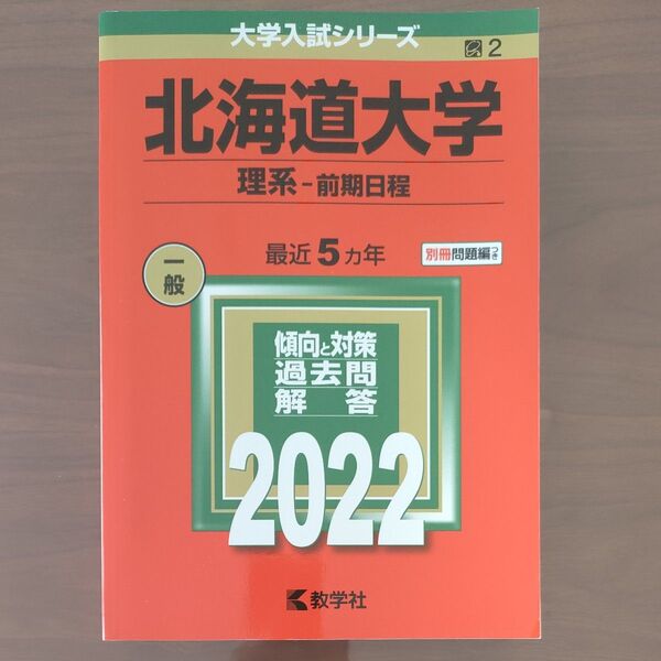 北海道大学 (理系−前期日程) (2022年版大学入試シリーズ)
