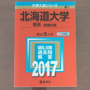 北海道大学 理系-前期日程 (2017年版) 大学入試シリーズ2/教学社編集部 (編者)