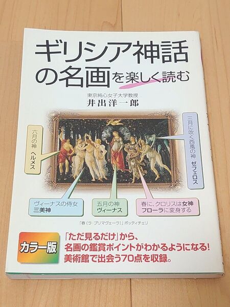 ギリシア神話の名画を楽しく読む 井出洋一郎/著