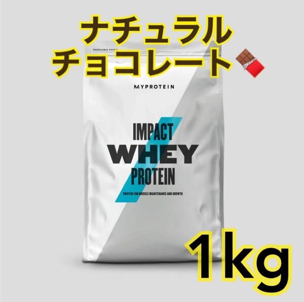 マイプロテイン ホエイプロテイン ナチュラルチョコレート 1キロ