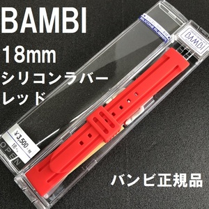 送料無料 バネ棒付き★特価 新品★BAMBI シリコンバンド 18mm 赤 レッド 赤色 時計ベルト ステンレス美錠★バンビ正規品 定価3,850円