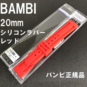 送料無料 バネ棒付き★特価 新品★BAMBI シリコンバンド 20mm レッド 赤 時計ベルト ステンレス美錠★バンビ正規品 定価税込3,850円