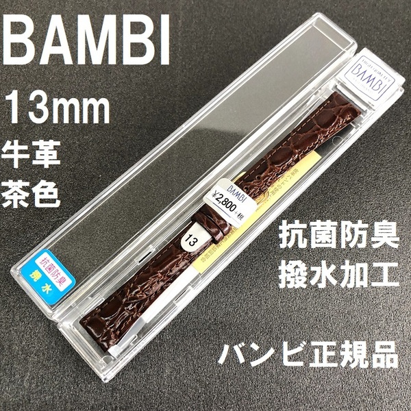 バネ棒付 送料無料★特価 新品★BAMBI 時計ベルト 13mm 牛革バンド 茶 ブラウン 抗菌防臭 撥水★バンビ正規品 定価税込3,080円