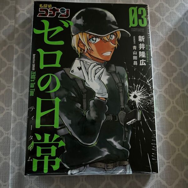 名探偵コナンゼロの日常(ティータイム) 03 (少年サンデーコミックススペシャル) 新井隆広/著 青山剛昌/原案協力 未開封 新品