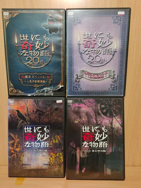 世にも奇妙な物語 20周年スペシャル 人気作家共演篇 2008 春 秋 4本
