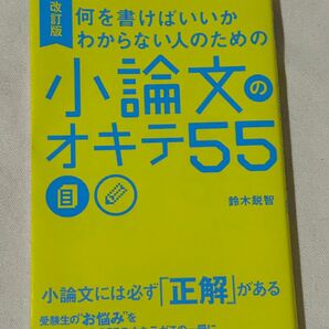 何を書けばいいかわからない人のための小論文のオキテ55 (何を書けばいいかわからない人のための) (改訂版) 鈴木鋭智/著
