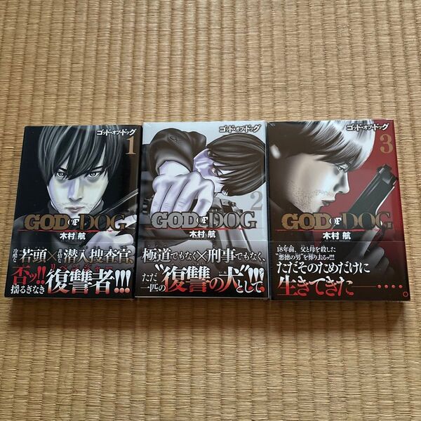 GOD OF DOG 1〜3巻