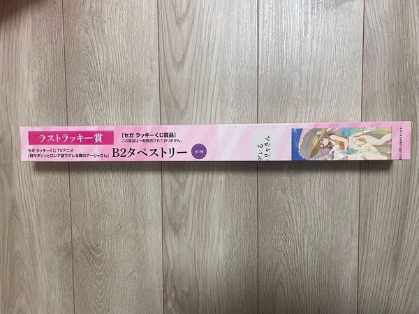 《ロシデレ》セガ ラッキーくじ ラストラッキー賞 B2タペストリー