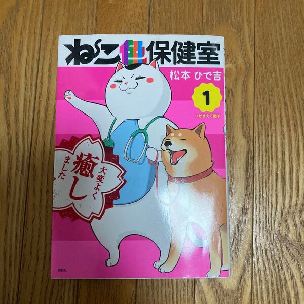 ねこ色保健室 ① 松本ひで吉