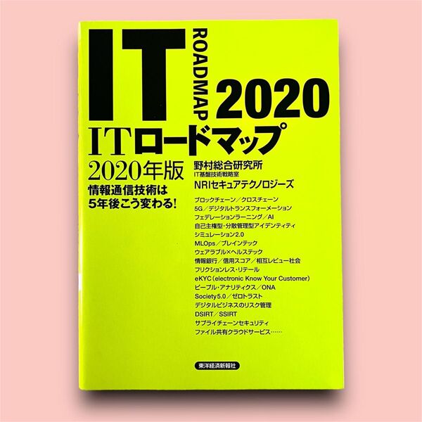 ITロードマップ 2020年版 野村総合研究所IT基盤技術戦略室/著 NRIセキュアテクノロジーズ/著