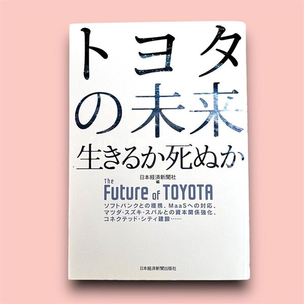 トヨタの未来 生きるか死ぬか 日本経済新聞社/編