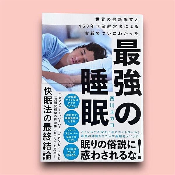 最強の睡眠 世界の最新論文と450年企業経営者による実践でついにわかった 西川ユカコ/著