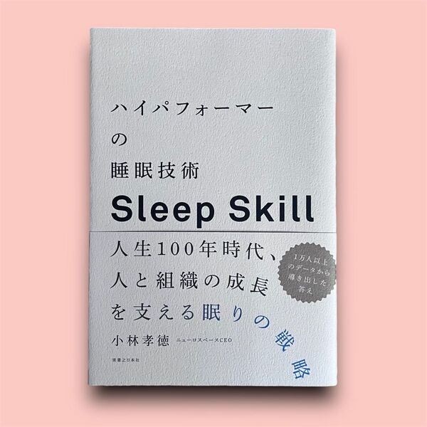 ハイパフォーマーの睡眠技術 人生100年時代、人と組織の成長を支える眠りの戦略 Sleep Skill 小林孝徳/著
